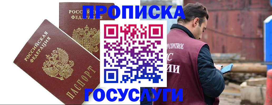купить прописку в Донском